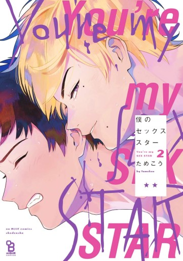 Manga - Manhwa - Boku no Sex Star jp Vol.2