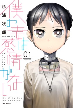 Manga - Manhwa - Boku no Tsuma wa Kanjô ga nai jp Vol.1