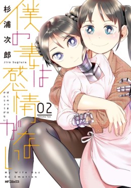 Manga - Manhwa - Boku no Tsuma wa Kanjô ga nai jp Vol.2