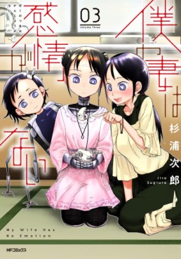 Manga - Manhwa - Boku no Tsuma wa Kanjô ga nai jp Vol.3