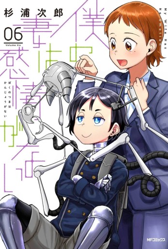 Manga - Manhwa - Boku no Tsuma wa Kanjô ga nai jp Vol.6