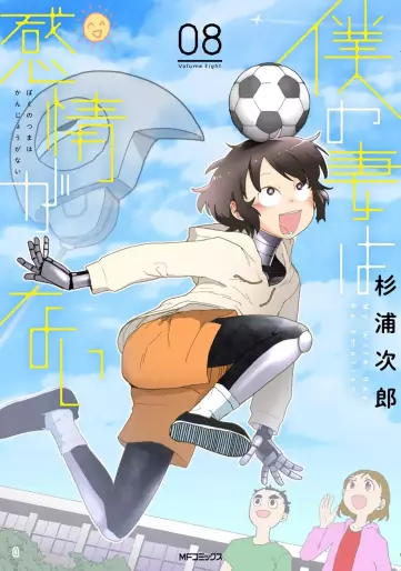 Manga - Manhwa - Boku no Tsuma wa Kanjô ga nai jp Vol.8