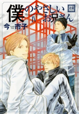 Manga - Manhwa - Boku no Yasashii Oniisan jp Vol.4