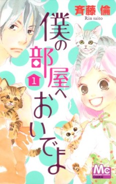 Manga - Manhwa - Boku no Heya he Oide yo jp Vol.1