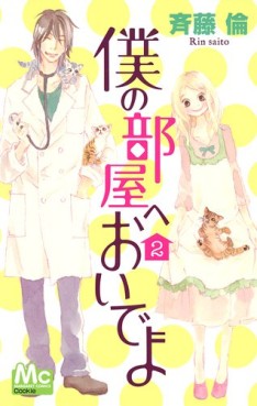 Manga - Manhwa - Boku no Heya he Oide yo jp Vol.2