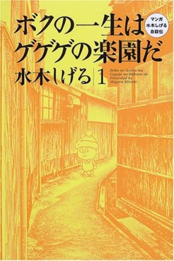 Manga - Manhwa - Boku no Isshô ha Gegege no Rakuen da jp Vol.1