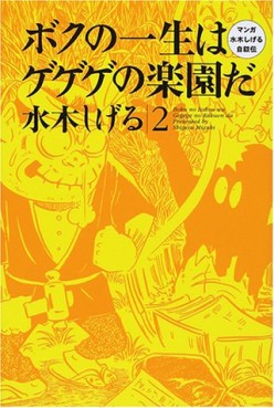 Manga - Manhwa - Boku no Isshô ha Gegege no Rakuen da jp Vol.2