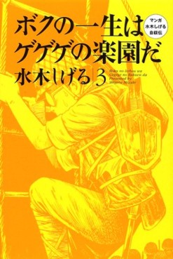 Manga - Manhwa - Boku no Isshô ha Gegege no Rakuen da jp Vol.3