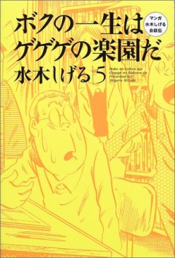 Manga - Manhwa - Boku no Isshô ha Gegege no Rakuen da jp Vol.5