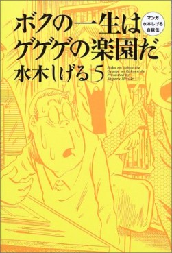 Manga - Manhwa - Boku no Isshô ha Gegege no Rakuen da jp Vol.5
