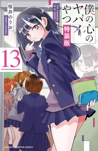 Manga - Manhwa - Boku no Kokoro no Yabai Yatsu - Édition spéciale jp Vol.13