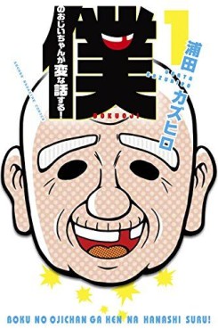 Manga - Manhwa - Boku no Ojii-chan wa Hen na Hanashi Suru ! jp Vol.1