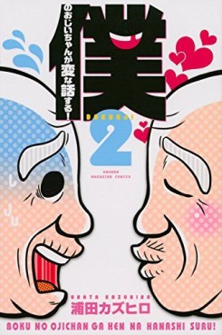 Manga - Manhwa - Boku no Ojii-chan wa Hen na Hanashi Suru ! jp Vol.2