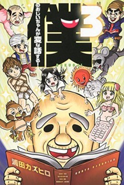 Manga - Manhwa - Boku no Ojii-chan wa Hen na Hanashi Suru ! jp Vol.3