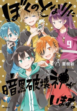 Manga - Manhwa - Boku no tonari ni ankoku hakai kami ga imasu jp Vol.9