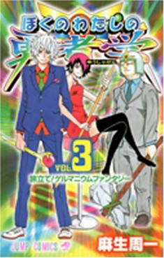 Manga - Manhwa - Boku no Watashi no Yûsha Gaku jp Vol.3