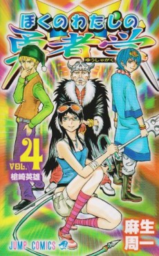Manga - Manhwa - Boku no Watashi no Yûsha Gaku jp Vol.4