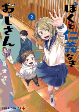 Manga - Manhwa - Boku to Jingi Naki Oji-san jp Vol.2