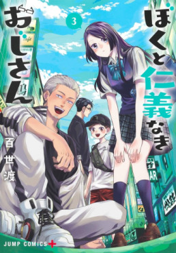 Manga - Manhwa - Boku to Jingi Naki Oji-san jp Vol.3