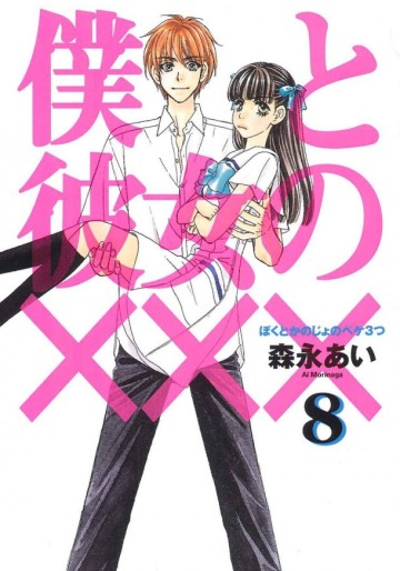 Manga - Manhwa - Boku to Kanojo no XXX jp Vol.8