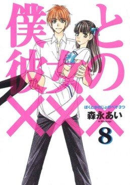 Boku to Kanojo no XXX jp Vol.8