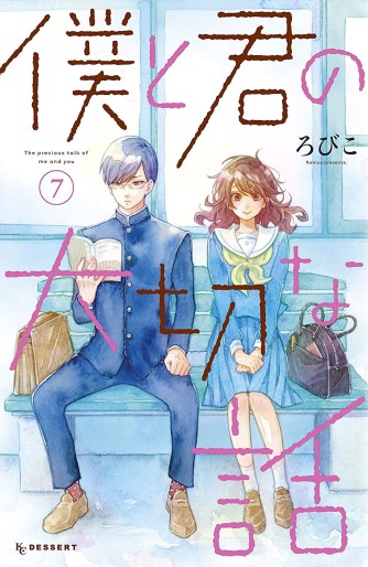 Manga - Manhwa - Boku to Kimi no Taisetsu na Hanashi jp Vol.7