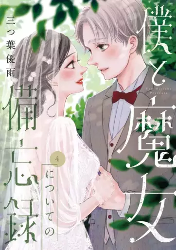 Manga - Manhwa - Boku to Majo no Bibôroku jp Vol.4
