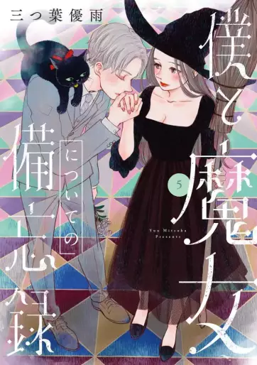 Manga - Manhwa - Boku to Majo no Bibôroku jp Vol.5