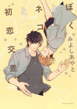 Boku to Neko to Hatsukoi Kôsa jp Vol.0