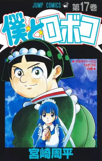 Manga - Manhwa - Boku to Roboko jp Vol.17