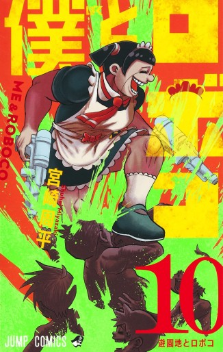 Manga - Manhwa - Boku to Roboko jp Vol.10