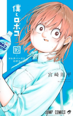 Manga - Manhwa - Boku to Roboko jp Vol.16