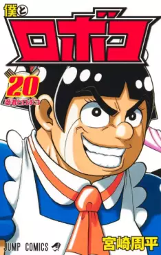 Manga - Manhwa - Boku to Roboko jp Vol.20