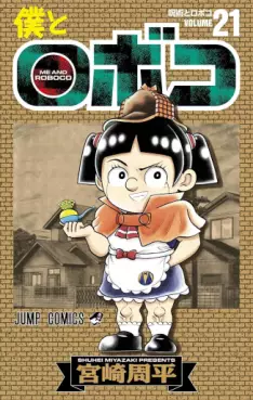 Manga - Manhwa - Boku to Roboko jp Vol.21
