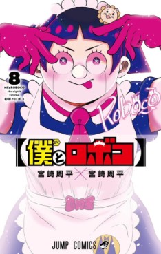 Manga - Manhwa - Boku to Roboko jp Vol.8
