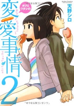 Manga - Manhwa - Boku to Watashi no Henai Jijô jp Vol.2