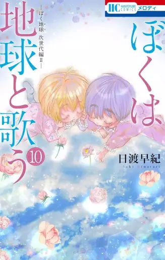 Manga - Manhwa - Boku wa Chikyû to Utau jp Vol.10