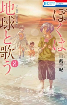 Manga - Manhwa - Boku wa Chikyû to Utau jp Vol.8