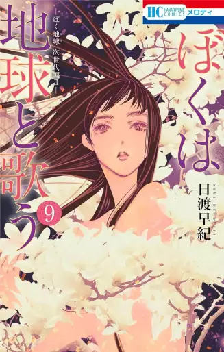 Manga - Manhwa - Boku wa Chikyû to Utau jp Vol.9