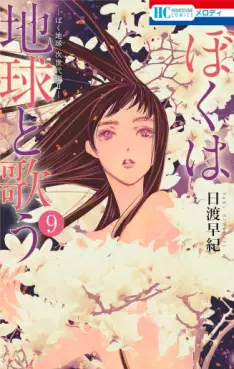 Boku wa Chikyû to Utau jp Vol.9