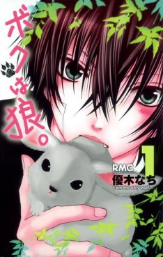 Manga - Manhwa - Boku ha Ôkami jp Vol.1