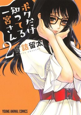 Manga - Manhwa - Boku Dake Shitteru Ichinomiya-san jp Vol.2