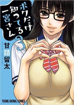Manga - Manhwa - Boku Dake Shitteru Ichinomiya-san jp Vol.3