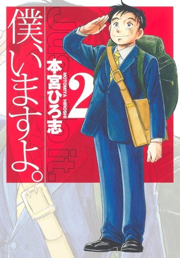 Manga - Manhwa - Boku, Imasu yo. jp Vol.2