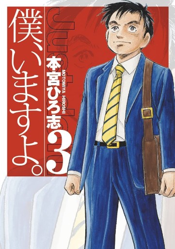 Manga - Manhwa - Boku, Imasu yo. jp Vol.3