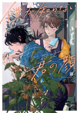 manga - Boku ga Shiranai Kimi no Kao jp Vol.0