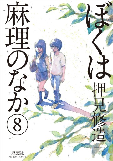 Manga - Manhwa - Boku ha Mari no Naka jp Vol.8