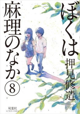 Manga - Manhwa - Boku ha Mari no Naka jp Vol.8