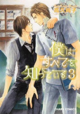 Manga - Manhwa - Boku ha Subete wo Shitteiru jp Vol.3