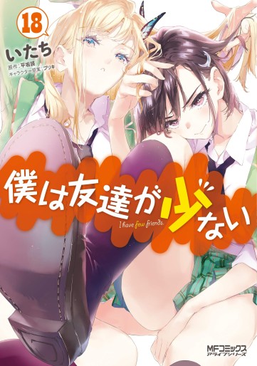Manga - Manhwa - Boku ha Tomodachi ga Sukunai jp Vol.18